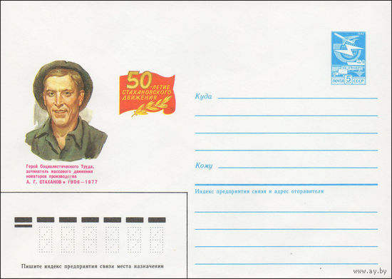 Художественный маркированный конверт СССР N 85-196 (17.04.1985) 50-летие Стахановского движения  Герой Социалистического Труда, зачинатель массового движения новаторов производства А. Г. Стаханов 1906