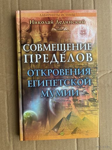 Лединский Н.  Совмещение пределов. Откровения египетской мумии. /Серия: Лабиринты истины   2007г.