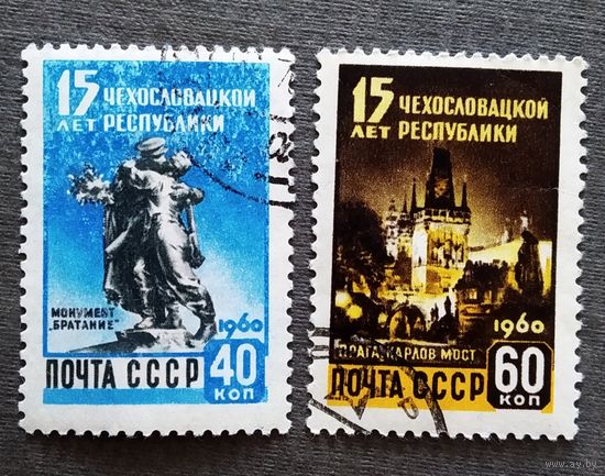 Марки СССР 1960 год 15 лет Чехословацкой республике