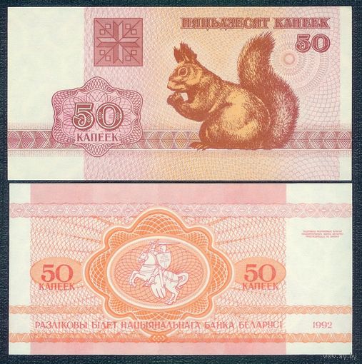 Беларусь, 50 копеек 1992 год, UNC
