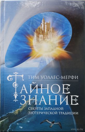 Тим Уоллес-Мерфи "Тайное знание. Секреты западной эзотерической традиции"