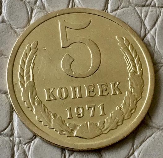 5 копеек 1971 года.