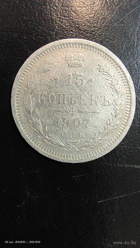 15 копеек 1907 год серебро с рубля