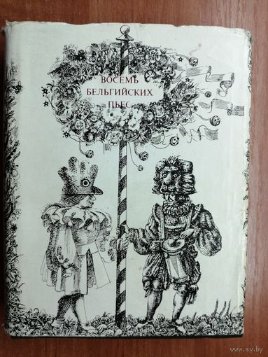 Сборник "Восемь бельгийских пьес"