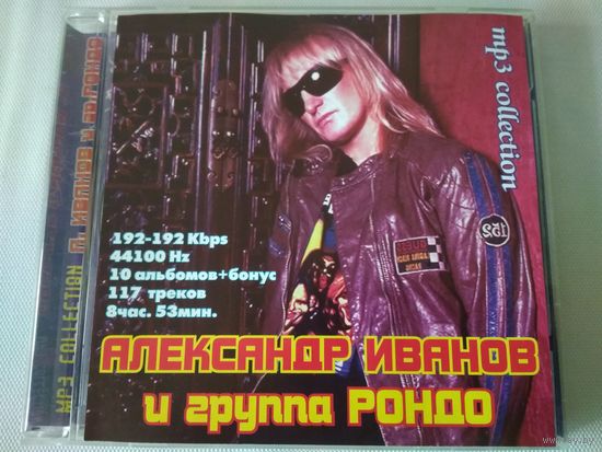 Aлександр Иванов и группа "Рондо"  (cd mp3)