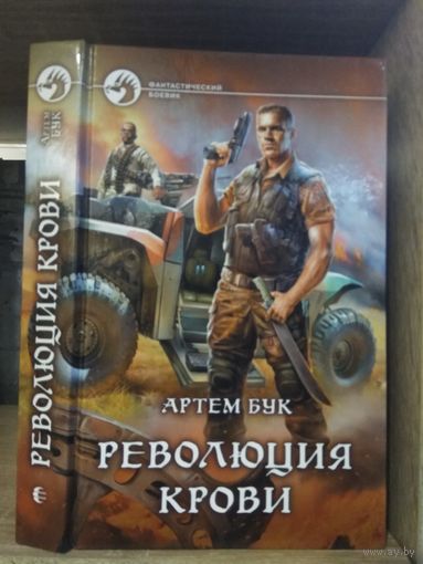 Бук А. "Революция крови" Серия "Фантастичераский боевик"
