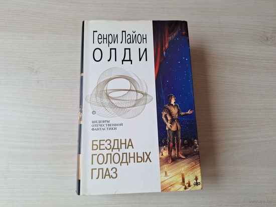 Бездна голодных глаз - Дорога, Сумерки мира, Живущий в последний раз, Страх, Ожидающий на перекрестках, Витражи патриархов, Войти в образ, Ваш выход, Восставшие из рая - Шедевры фантастики - Олди