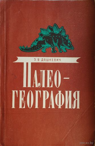 Палеогеография
