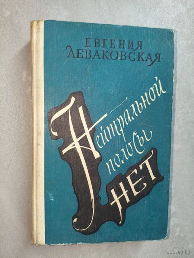 Евгения Леваковская "Нейтральной полосы нет"