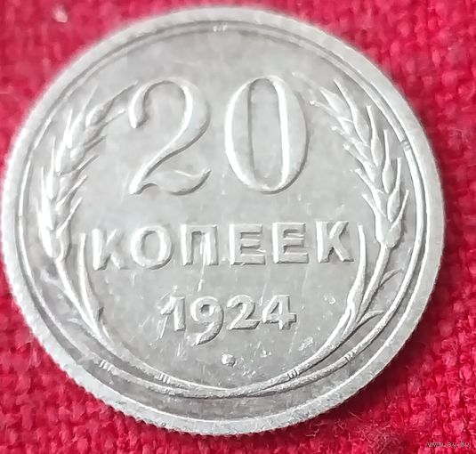 20 копеек 1924 г
