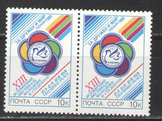 Марки СССР. 1989г. Международный фестиваль молодёжи (пара)