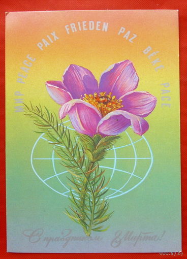 8 Марта! Подписанная. 1985 года. Пыхтина. # 8.