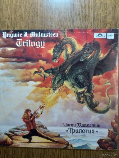 Ингви Малмстин. Трилогия. 1988г.