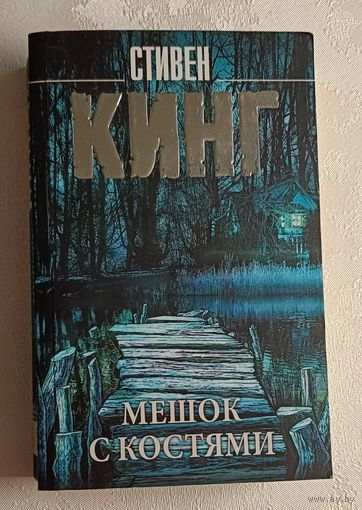 Кинг Стивен. Мешок с костями. 2022
