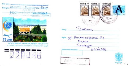 Россия 2005. Конверт, прошедший почту "Московский авиационный институт, 75 лет"
