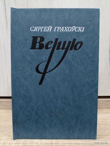Сяргей Грахоўскі. Верую