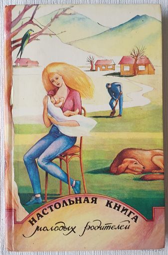 Настольная книга молодых родителей | Солоухин