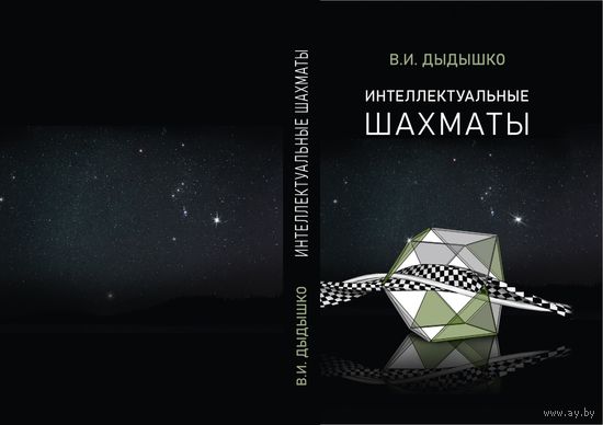 Дыдышко. Интеллектуальные шахматы : учебник позиционной игры