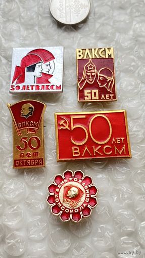 Значки 50 лет ВЛКСМ, 5 шт