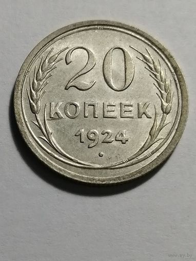 20 копеек 1924 UNC