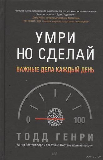 Умри но сделай
