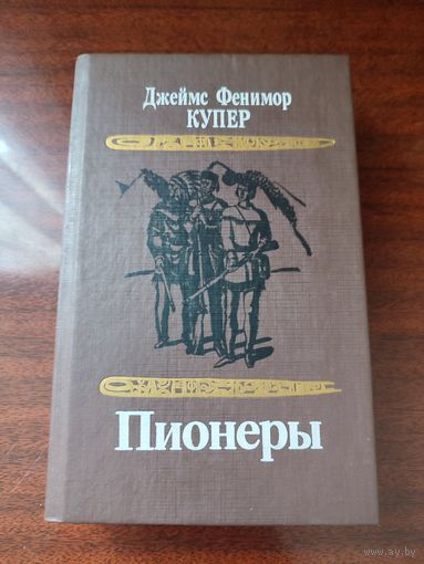 "Пионеры, или у истоков Саскуиханны" Д.ф.Купер