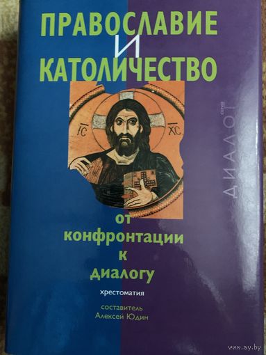 Православие и католичество:от конфронтации к диалогу.Хрестоматия.