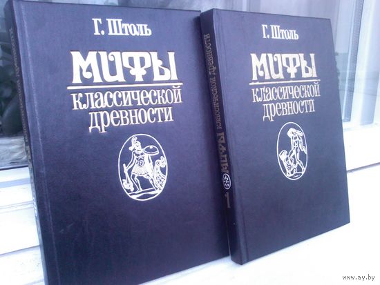 Г.Штоль. Мифы классической древности (комплект из 2 книг)