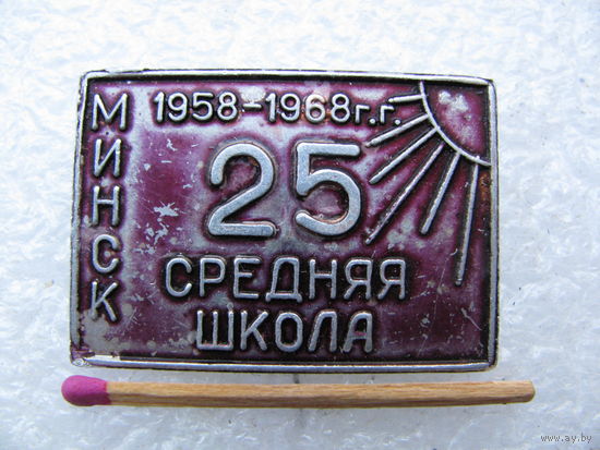 Знак. 25 средняя школа Минск, 1958-1968 г.г.