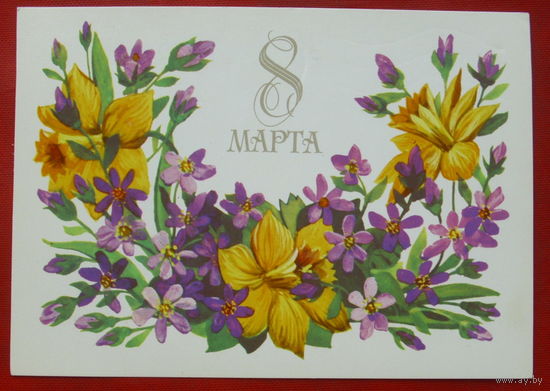 8 марта! Подписанная. 1984 года. Мерперт. 791.