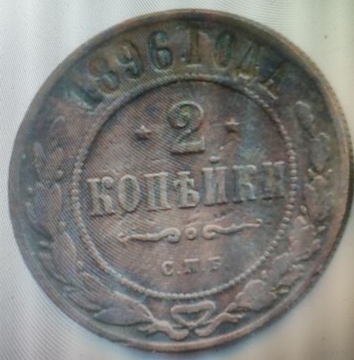2 копейки 1896 г. Николай 2.
