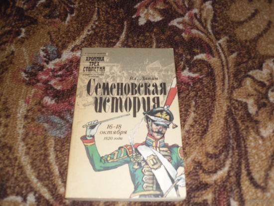 В.Лапин.Семеновская история:16-18 октября 1820 года.