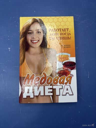 Медовая диета работает даже когда ты спишь