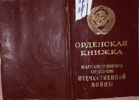 ЧИСТАЯ ОРДЕНСКАЯ КНИЖКА( А 25)