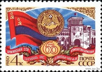 1980 60-летие Армянской ССР