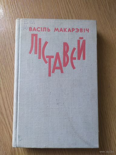 В.Макарэвiч"Лiставэй"\014