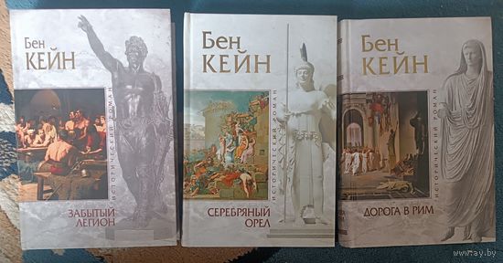 Кейн Бен  ЗАБЫТЫЙ ЛЕГИОН( трилогия); серия Исторический роман,"мраморная" серия