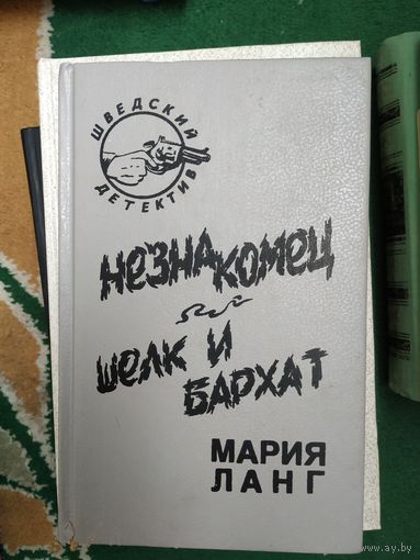 Мария Ланг Незнакомец. Шёлк и бархат.