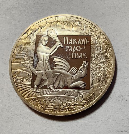 1 Рубль 2008 Беларусь Покатигорошек. Легенды и сказки народов стран ЕврАзЭС