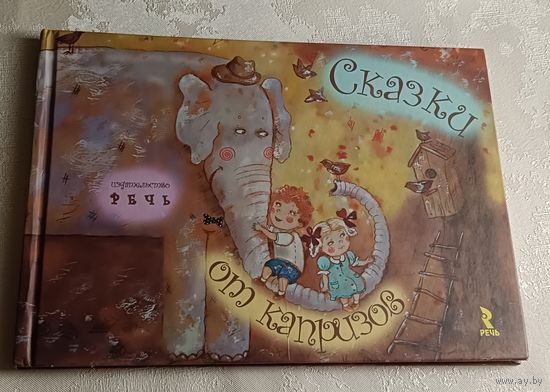Сказки от капризов. 2018