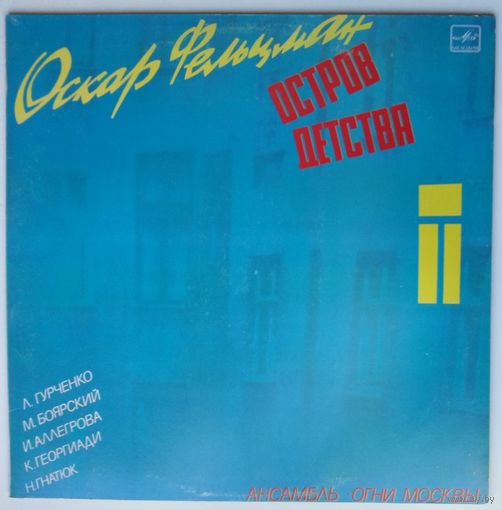 LP Оскар Фельцман, анс. Огни Москвы - Остров детства (1985)