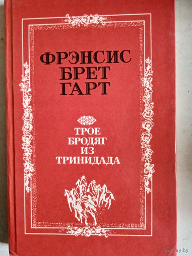 Трое бродяг из тринидада