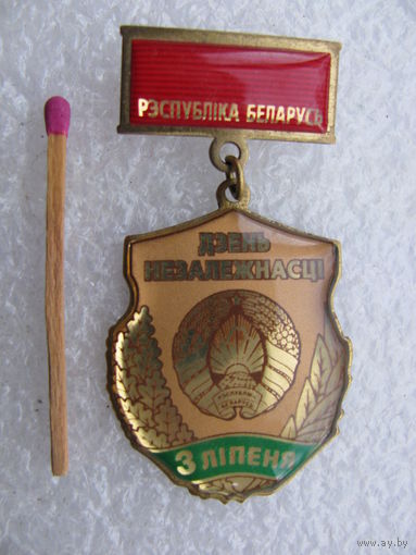 Знак. 3 июля День независимости. Республика Беларусь