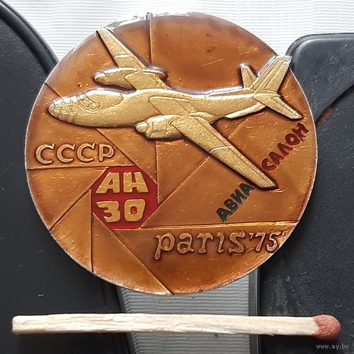 АН-30. Авиасалон Париж 75. Аы-63