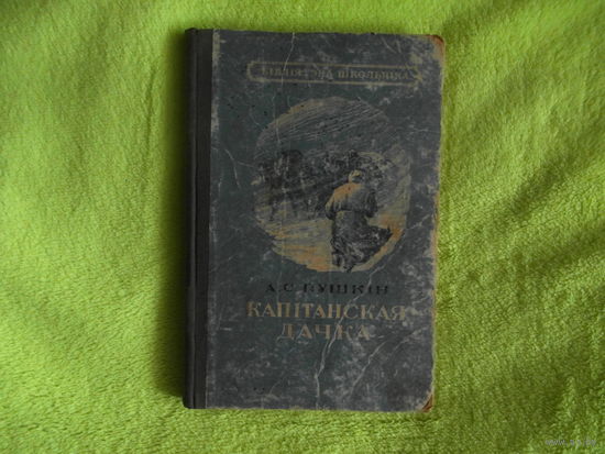 Пушкiн А.С. Капiтанская дачка. 1948 г.