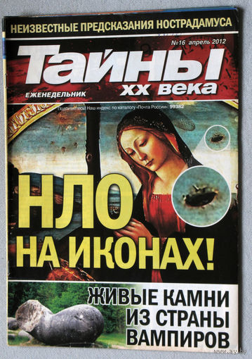 Тайны XX века номер 16 2012