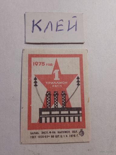 Спичечные этикетки БЭФ. 1975 год - 1 триллион кВт. ч.1976 год