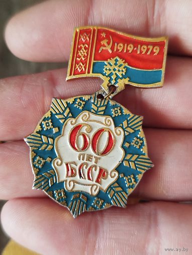 60 лет бсср