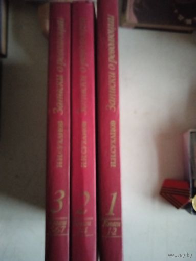 Записки о революции.в 3-х томах семи книгах