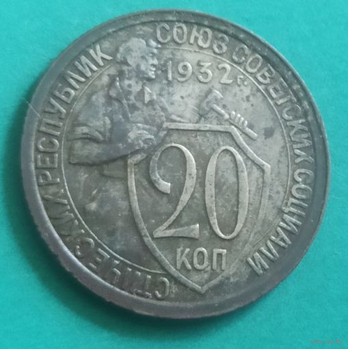 20 копеек 1932